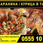 Баранина в тандыре. Курица в тандыре Бишкек