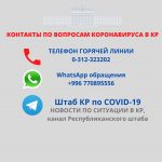 Контакты по вопросам коронавируса в КР