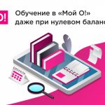 Обучайтесь в «Мой О!» со смартфона бесплатно даже при нулевом балансе