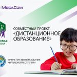 MegaCom совместно с Министерством образования КР запускает онлайн-обучение школьников