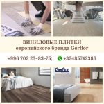 Поставка виниловых плиток виниловых плиток европейского бренда Gerflor, со стоковых складов Европы