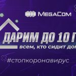 MegaCom раздает до 10 ГБ Интернета всем, кто сидит дома.