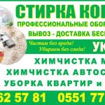 Стирка ковров Бишкек