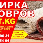 Стирка ковров в Бишкеке. УЮТ.KG