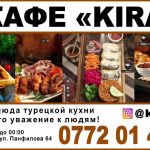 Кафе «KIRAZ» Бишкек