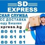 Курьерская служба «SD Express» Бишкек