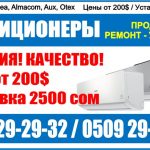 Продажа кондиционеров Бишкек