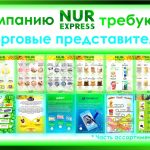 Дистрибьюторская компания «Nur Express» ищет амбициозных сотрудников! На вакансию торгового представителя