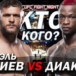 Дуэль взглядов на UFC — Физиев против Диакези