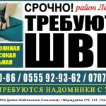 Срочно требуются опытные Швеи, район Лебединовки