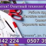 Требуется опытный технолог и ОТК