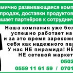 Динамично развивающаяся компания в сфере продаж, доставки продуктов питания приглашает партнёров к сотрудничеству