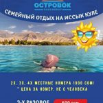 Отдых на Иссык Куле! Пансионат «Островок»