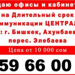 Сдаю офисы и кабинеты, Ахунбаева 90/5 перес. Элебаева