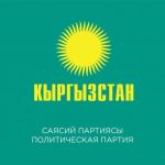 Верховный суд отказал партии «Кыргызстан» в жалобе по списку кандидатов в депутаты