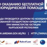 В Кыргызстане началась Декада бесплатной консультационно-правовой помощи населению