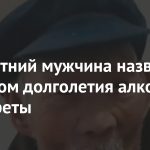 100-летний мужчина назвал секретом долголетия алкоголь и сигареты