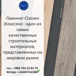 Немецкий ламинат Classen в Бишкеке