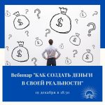 Вебинар  «КАК СОЗДАТЬ ДЕНЬГИ В СВОЕЙ РЕАЛЬНОСТИ»