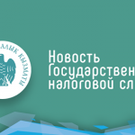 Новости от ГНС: какие изменения в налогообложении ждут бизнесменов в новом году