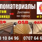 МДФ, OSB, Фанера в Бишкеке