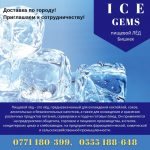 Пищевой лед Бишкек  Лёд пищевой. Лёд для напитков, для кафе, баров, ресторанов