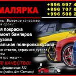 Автомалярка Бишкек