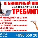 Требуются девушки приятной внешности! Бинарный опцион