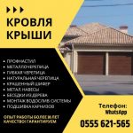 Кровля крыши в Бишкеке! Кровельные услуги
