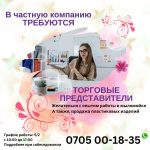 В частную компанию требуются торговые представители