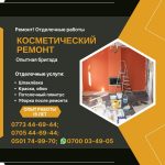 Ремонт! Отделочные работы. Косметический ремонт