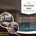 Сауна Бишкек! Гостиница! Сауна SPA Sabai