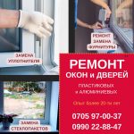 Ремонт окон Бишкек. Пластиковых, алюминиевых окон и дверей