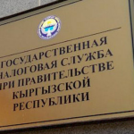 В КР с 1 июня внедрят Единый налоговый счет