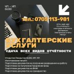 Бухгалтерские услуги! Сдача всех видов отчетности. ЧП. ИП. ОсОО
