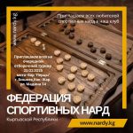 ОО Федерация спортивных нард Кыргызской Республики. Приглашаем всех любителей спортивных нард на наш отборочный турнир 23 февраля 2025 г.