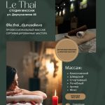 Студия Массажа «Le Thai». Профессиональный массаж