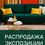Мебель продаём новая из Европы цены низкие ликвидация распродажа