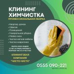 Клининговая компания «Чисто-Чисто»