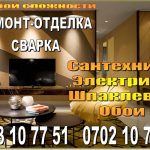 Строительство и ремонт. Все виды отделочных работ. Сантехника