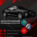 Автострахование при въезде в Казахстан
