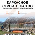 Каркасное строительство Бишкек! Работа любой сложности
