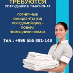 Работа на Иссык Куле! Требуются горничные, посудомойщицы
