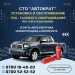 Установка и Обслуживание ГБО. СТО «Автократ»