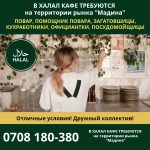 В халал кафе «Райхан» требуются повара, помощники повара, официантки, заготовщицы, кухработники, посудомойщицы
