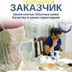 В швейный цех требуется заказчик