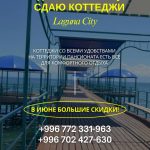 Отдых на Иссык Куле! Сдаю коттеджи на Иссык Куле, в Пансионате «Лагуна Сити»