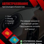 Автострахование при въезде в Казахстан по самым низким и выгодным ценам