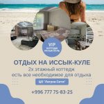 Коттедж на Иссык Куле! Отдых на Иссык Куле