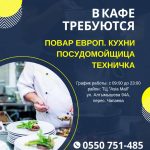 В кафе требуются: посудомойщица, техничка, повар европ. кухни